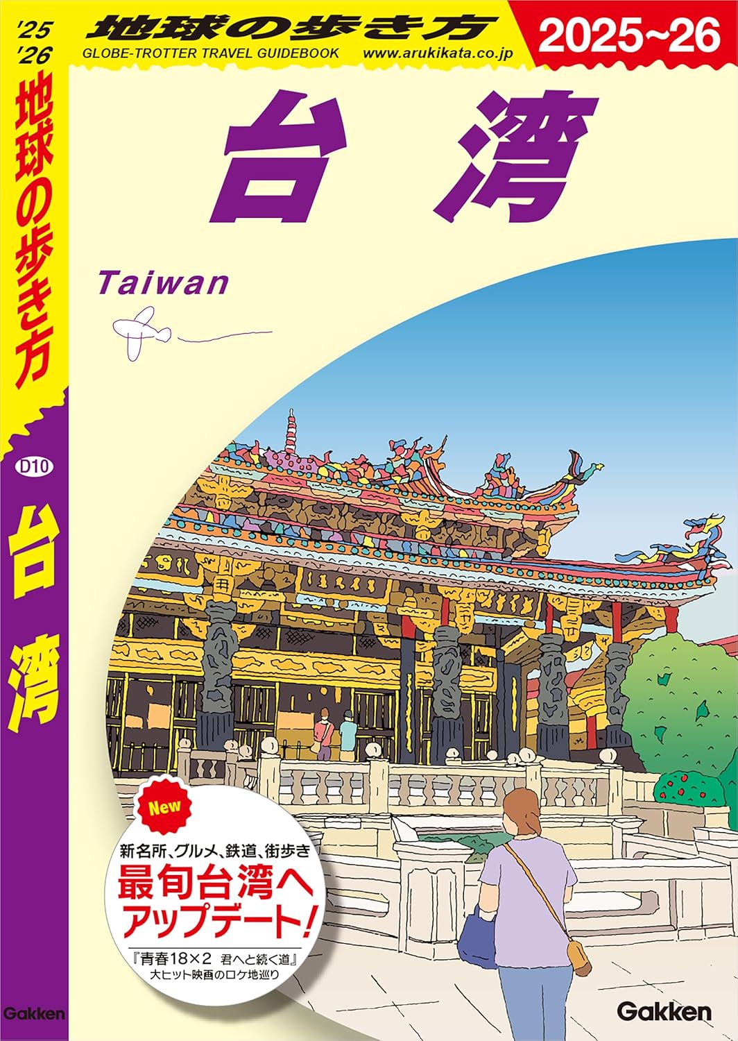 地球の歩き方 D10 台湾 2025〜2026