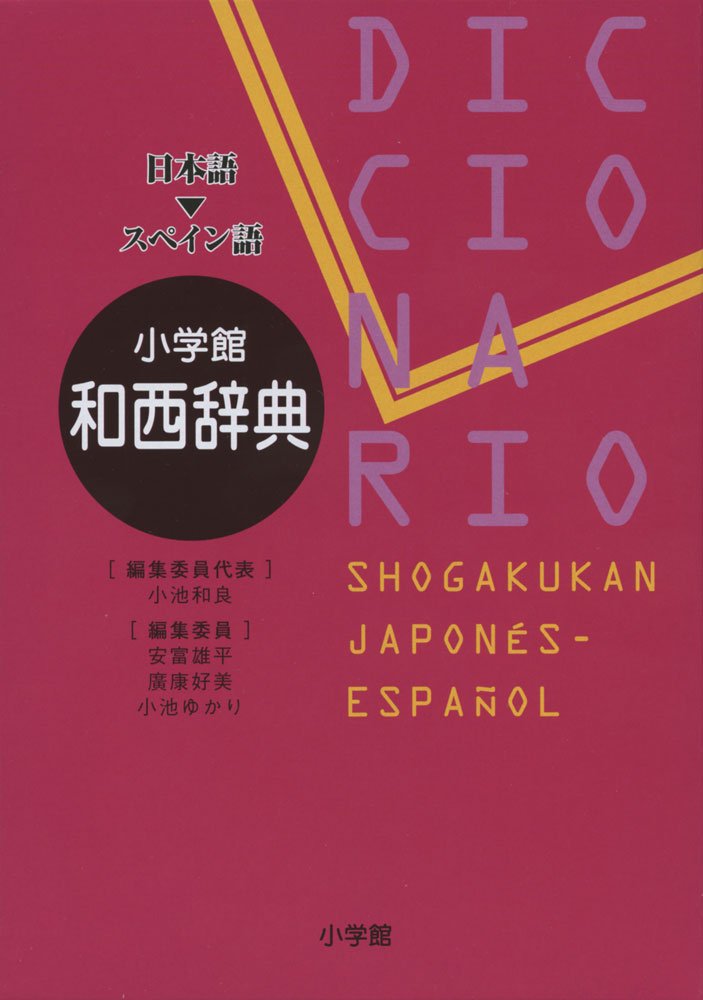 小学館 和西辞典