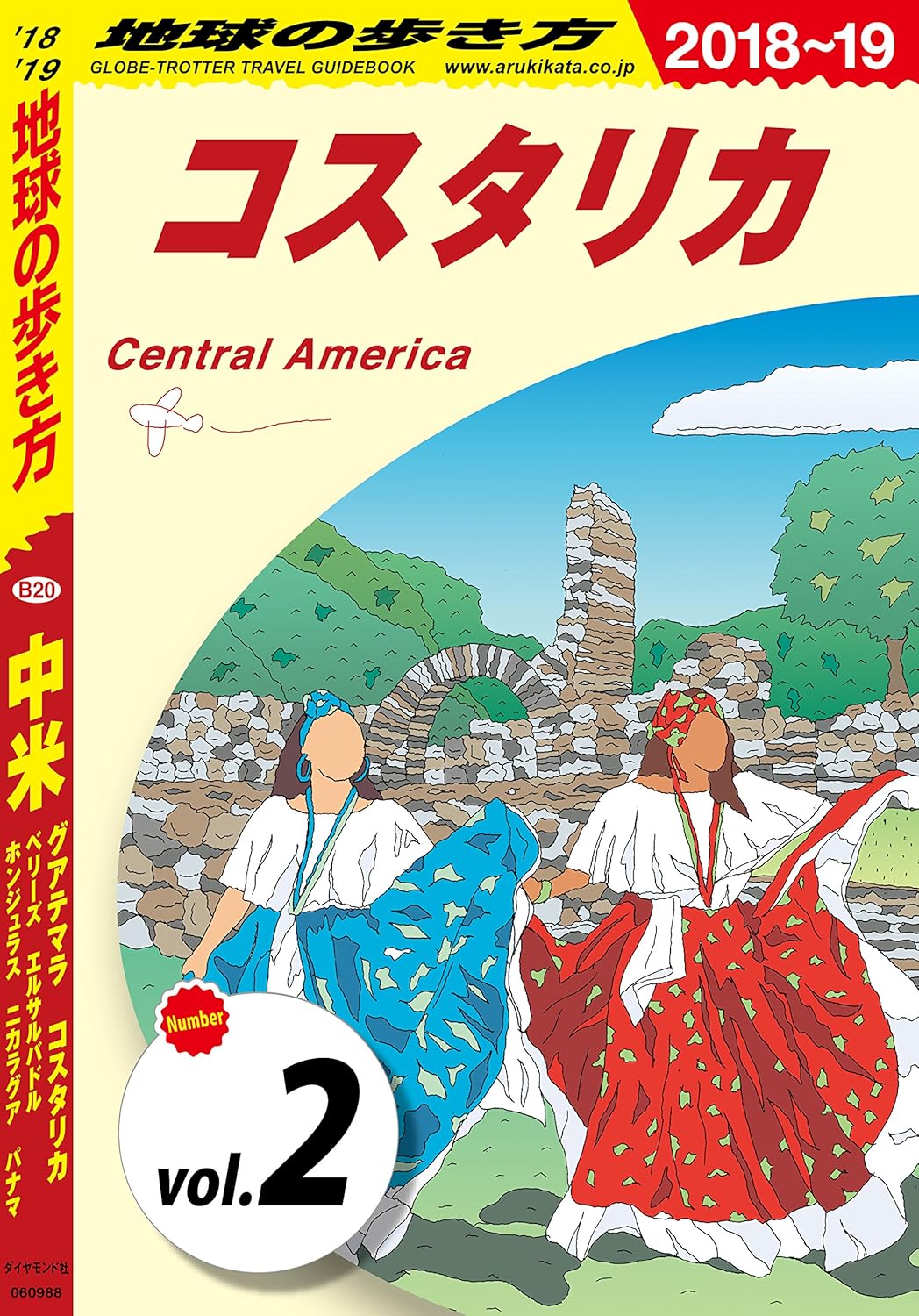 地球の歩き方 中米【分冊コスタリカ】（Kindle版）
