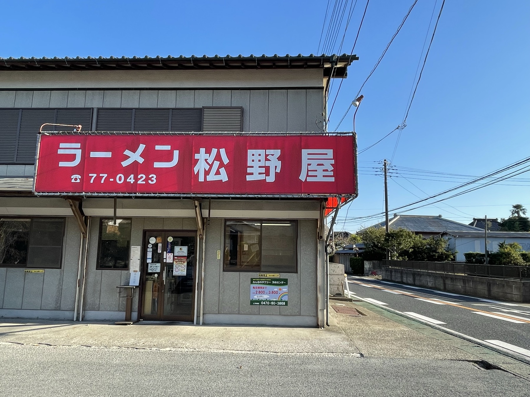 ラーメン 松野屋の外観