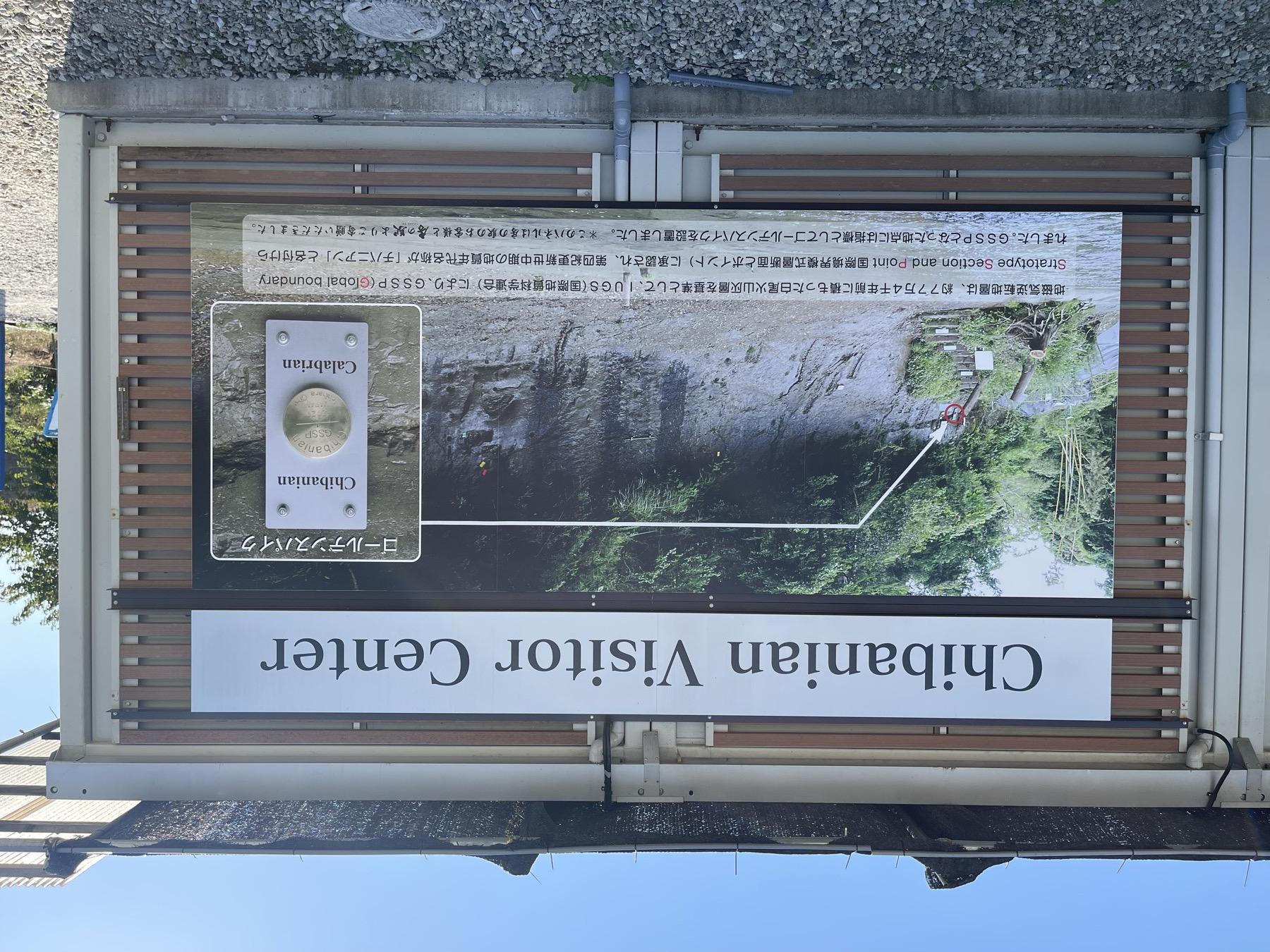 チバニアン ビジターセンターの案内板