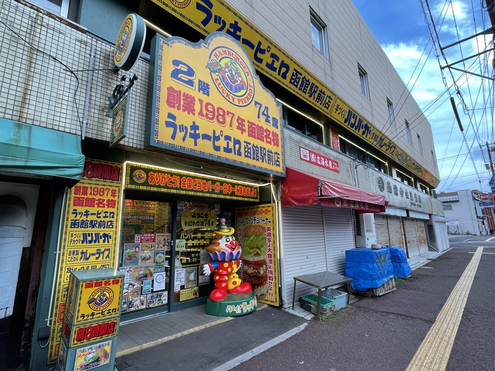 ラッキーピエロ函館駅前店