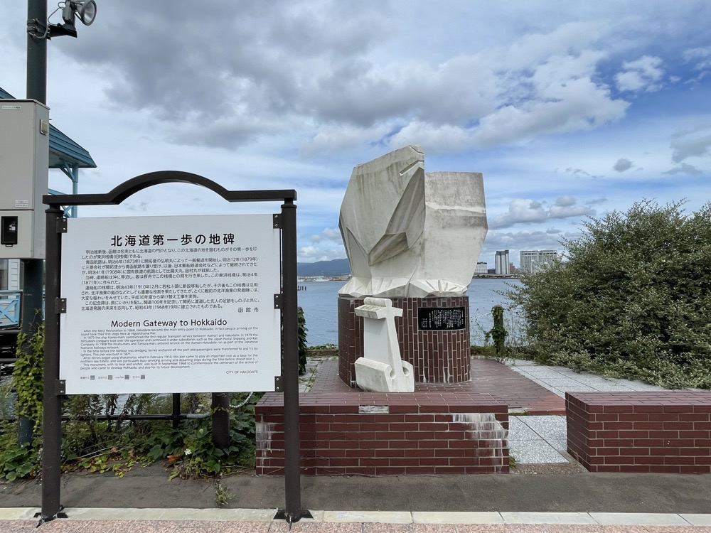 北海道第一歩の地碑