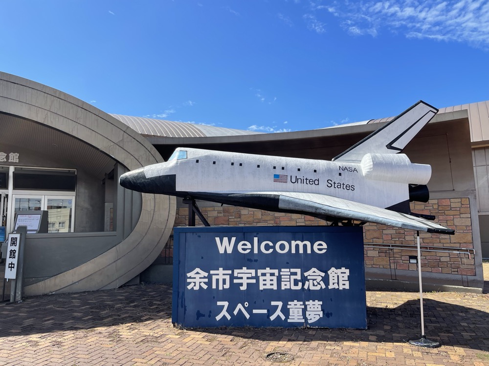 余市宇宙記念館 スペース童夢