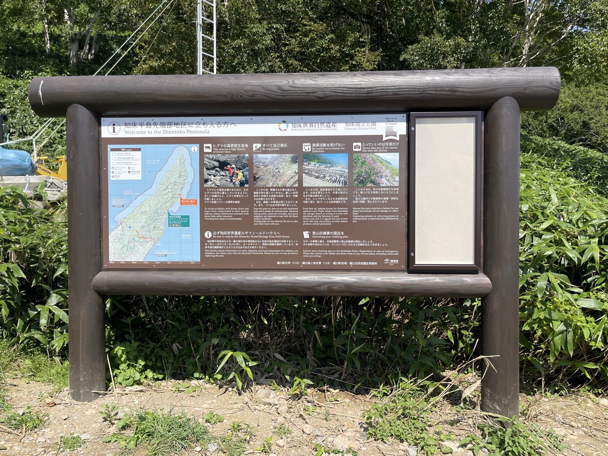 知床半島先端部地区の案内板。クマ撃退スプレーの携行を推奨と書かれている