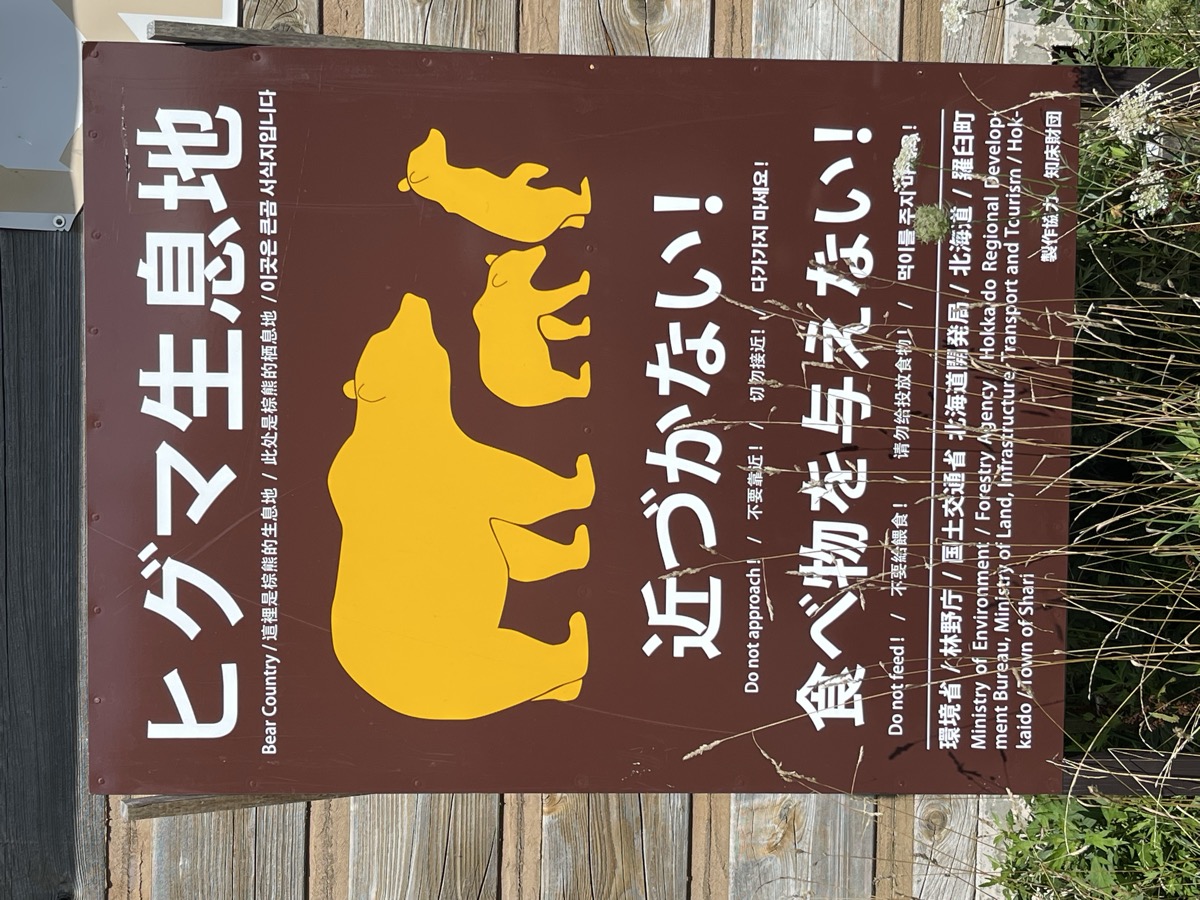 ヒグマ生息地の警告看板。近づかない、食べ物を与えない