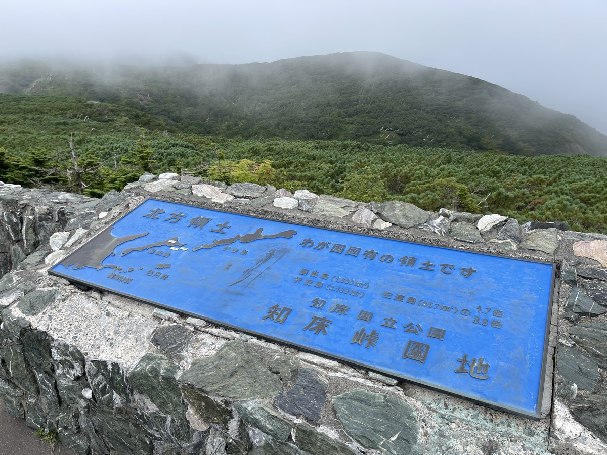 知床峠園地の看板