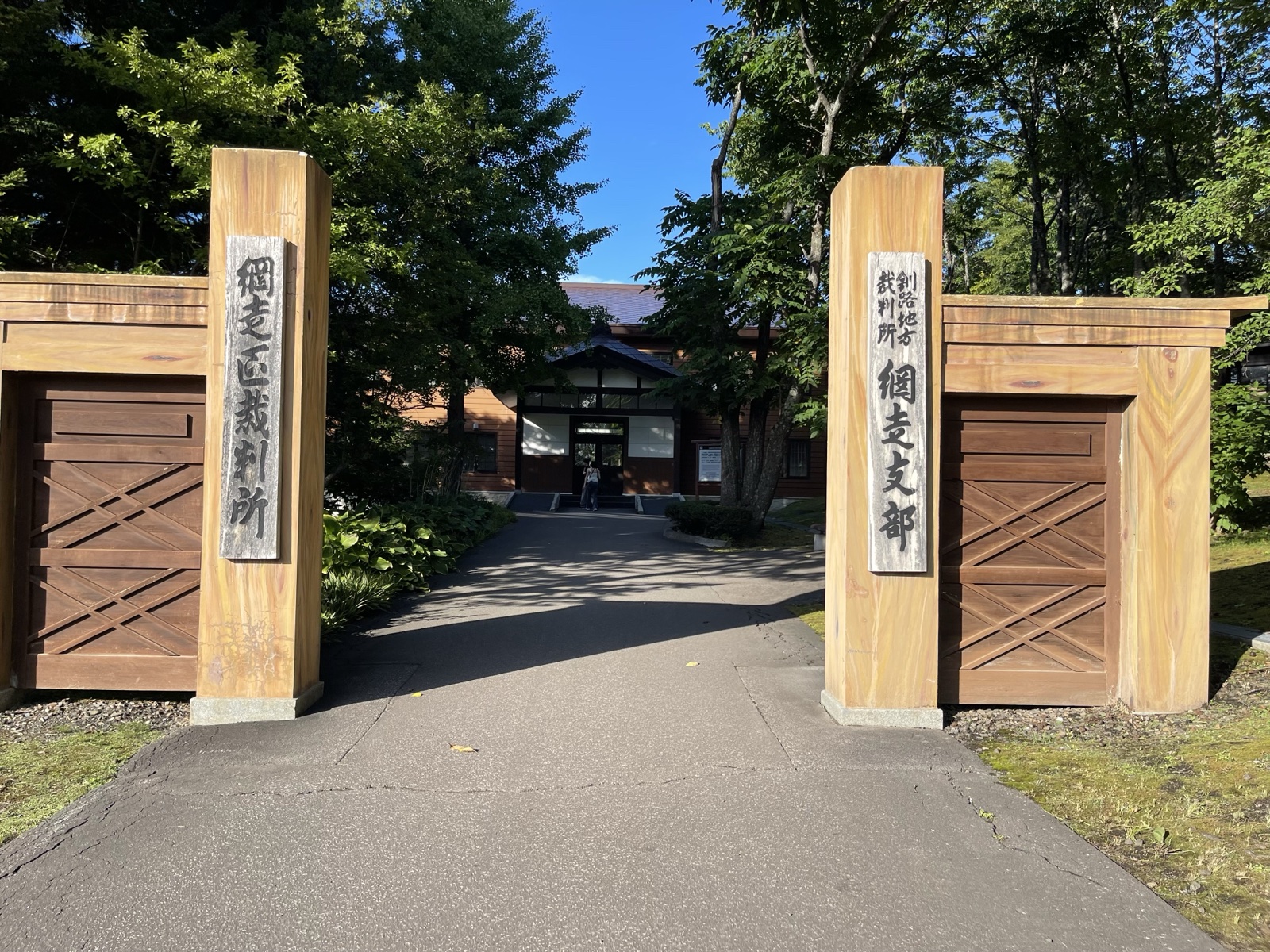 釧路地方裁判所網走支部