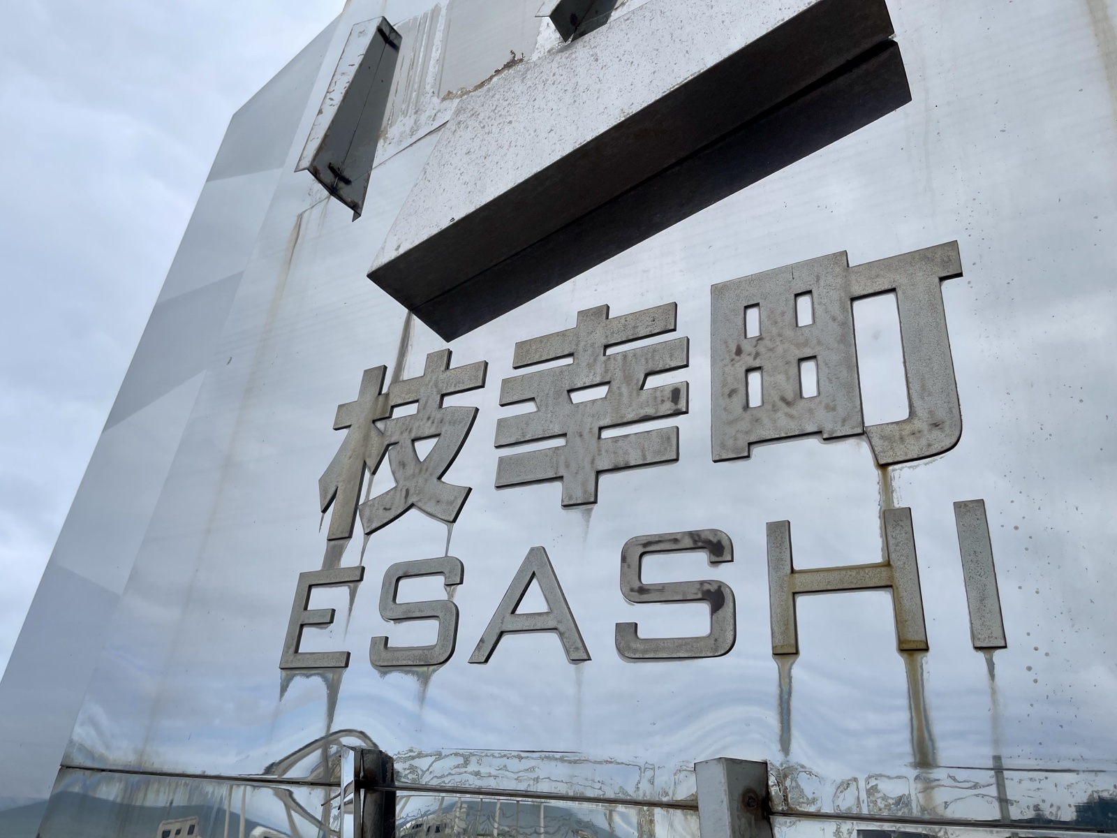 枝幸町のサイン